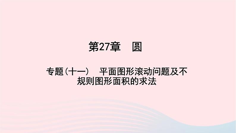 数学华东师大版九年级下册同步教学课件第27章圆专题(十一)平面图形滚动问题及不规则图形面积的求法作业01