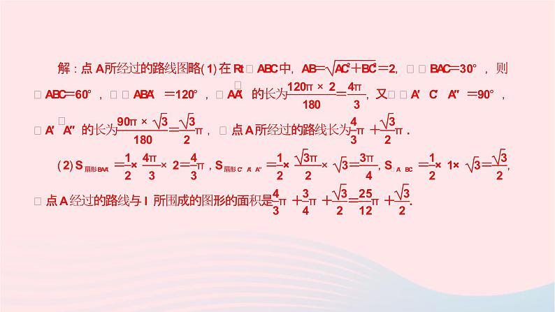 数学华东师大版九年级下册同步教学课件第27章圆专题(十一)平面图形滚动问题及不规则图形面积的求法作业07