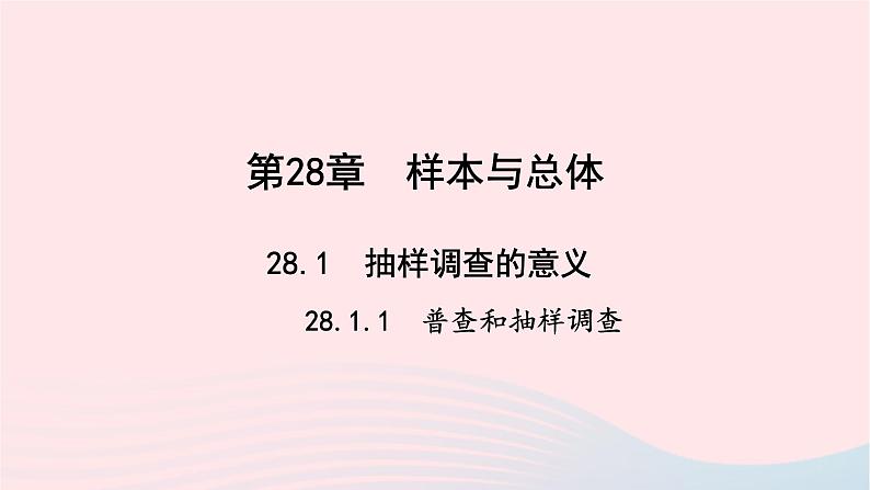 数学华东师大版九年级下册同步教学课件第28章样本与总体28.1抽样调查的意义1普查和抽样调查作业第1页