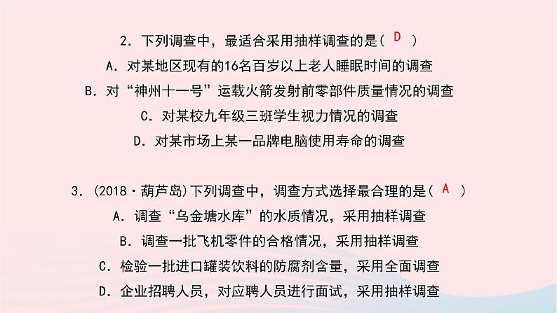 数学华东师大版九年级下册同步教学课件第28章样本与总体28.1抽样调查的意义1普查和抽样调查作业第7页