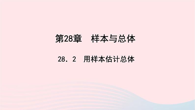 数学华东师大版九年级下册同步教学课件第28章样本与总体28.2用样本估计总体作业01