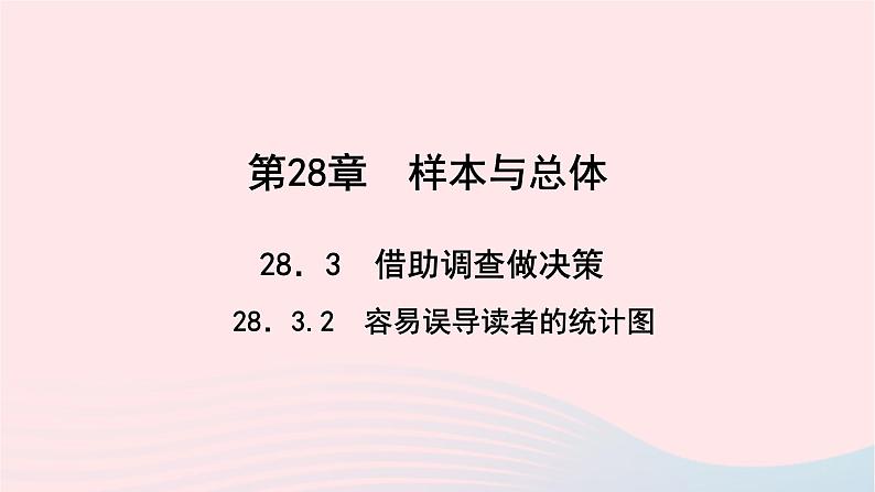 数学华东师大版九年级下册同步教学课件第28章样本与总体28.3借助调查做决策2容易误导读者的统计图作业01