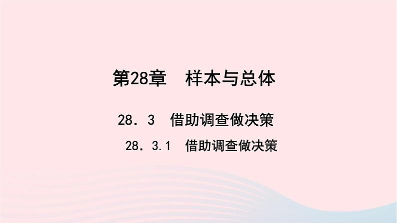 数学华东师大版九年级下册同步教学课件第28章样本与总体28.3借助调查做决策1借助调查做决策作业第1页