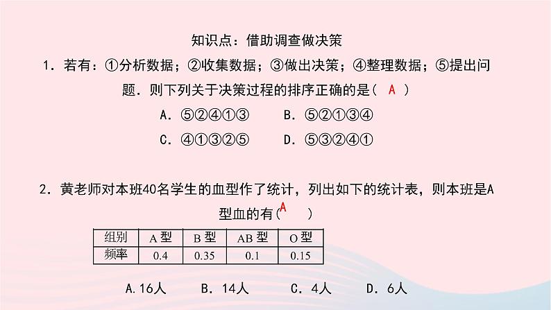 数学华东师大版九年级下册同步教学课件第28章样本与总体28.3借助调查做决策1借助调查做决策作业第5页