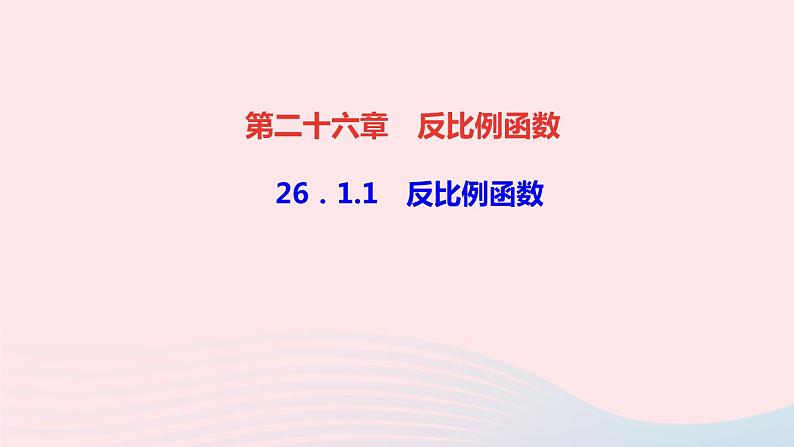 数学人教版九年级下册同步教学课件第26章反比例函数26.1反比例函数26.1.1反比例函数作业01