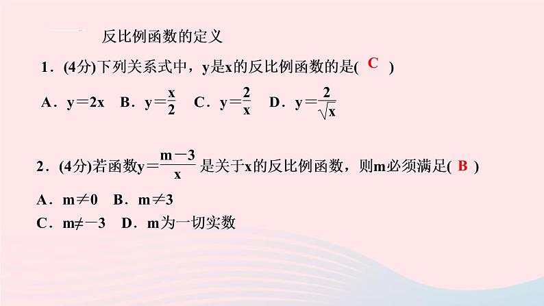 数学人教版九年级下册同步教学课件第26章反比例函数26.1反比例函数26.1.1反比例函数作业03