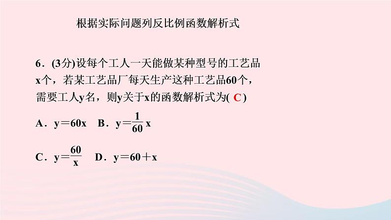 数学人教版九年级下册同步教学课件第26章反比例函数26.1反比例函数26.1.1反比例函数作业06