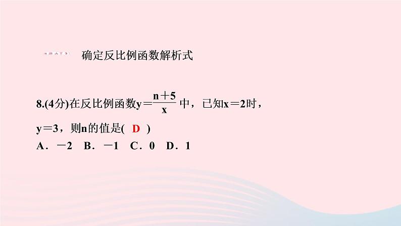 数学人教版九年级下册同步教学课件第26章反比例函数26.1反比例函数26.1.1反比例函数作业08