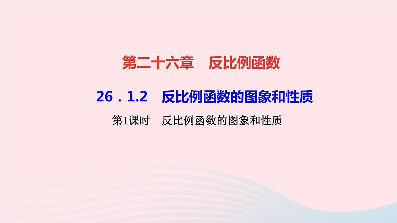 数学人教版九年级下册同步教学课件第26章反比例函数26.1反比例函数26.1.2反比例函数的图象和性质第1课时反比例函数的图象和性质作业第1页