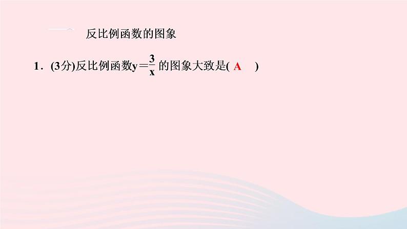 数学人教版九年级下册同步教学课件第26章反比例函数26.1反比例函数26.1.2反比例函数的图象和性质第1课时反比例函数的图象和性质作业第3页