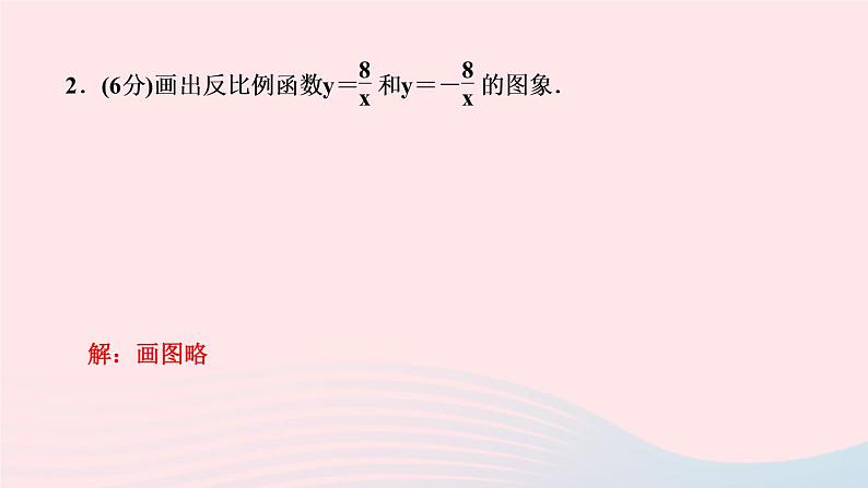 数学人教版九年级下册同步教学课件第26章反比例函数26.1反比例函数26.1.2反比例函数的图象和性质第1课时反比例函数的图象和性质作业第4页