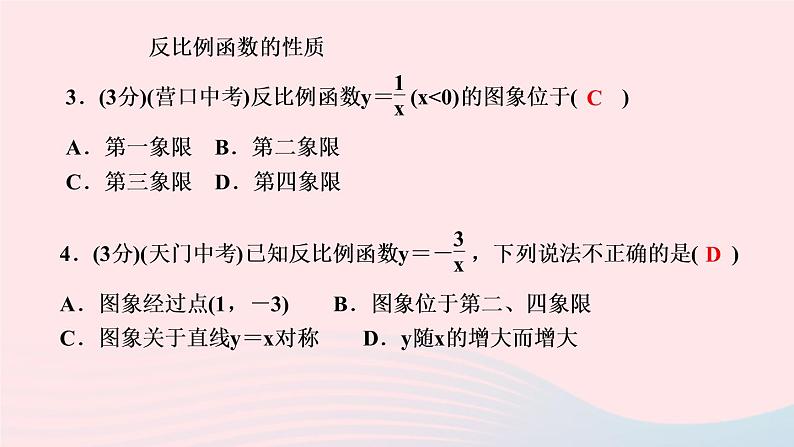 数学人教版九年级下册同步教学课件第26章反比例函数26.1反比例函数26.1.2反比例函数的图象和性质第1课时反比例函数的图象和性质作业第5页