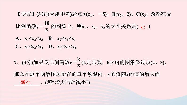 数学人教版九年级下册同步教学课件第26章反比例函数26.1反比例函数26.1.2反比例函数的图象和性质第1课时反比例函数的图象和性质作业第7页