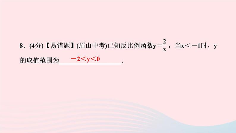 数学人教版九年级下册同步教学课件第26章反比例函数26.1反比例函数26.1.2反比例函数的图象和性质第1课时反比例函数的图象和性质作业第8页