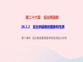 数学人教版九年级下册同步教学课件第26章反比例函数26.1反比例函数26.1.2反比例函数的图象和性质第2课时反比例函数图象和性质的综作业