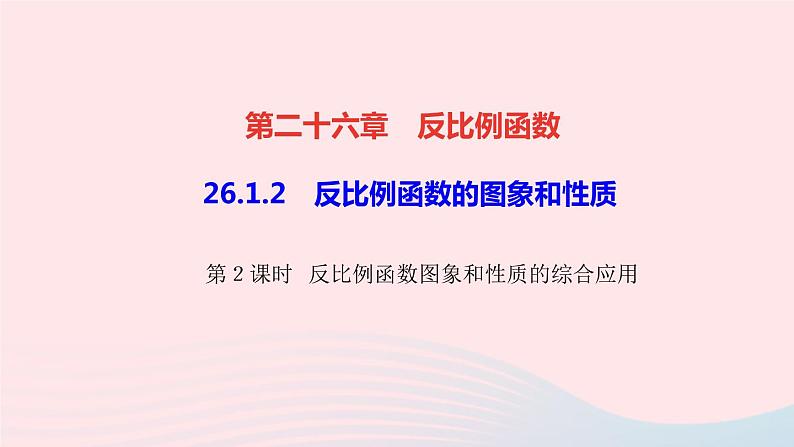 数学人教版九年级下册同步教学课件第26章反比例函数26.1反比例函数26.1.2反比例函数的图象和性质第2课时反比例函数图象和性质的综作业第1页