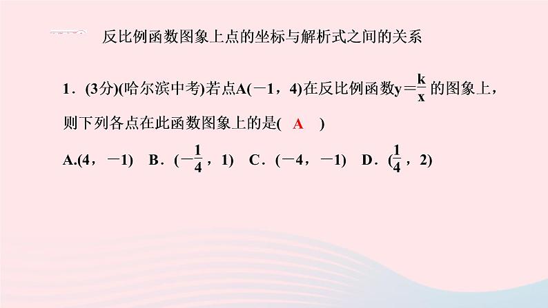 数学人教版九年级下册同步教学课件第26章反比例函数26.1反比例函数26.1.2反比例函数的图象和性质第2课时反比例函数图象和性质的综作业第3页