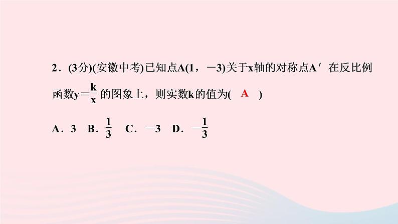 数学人教版九年级下册同步教学课件第26章反比例函数26.1反比例函数26.1.2反比例函数的图象和性质第2课时反比例函数图象和性质的综作业第4页