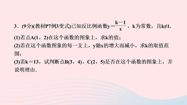 数学人教版九年级下册同步教学课件第26章反比例函数26.1反比例函数26.1.2反比例函数的图象和性质第2课时反比例函数图象和性质的综作业第5页