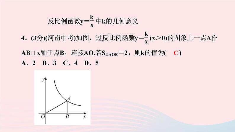 数学人教版九年级下册同步教学课件第26章反比例函数26.1反比例函数26.1.2反比例函数的图象和性质第2课时反比例函数图象和性质的综作业第7页