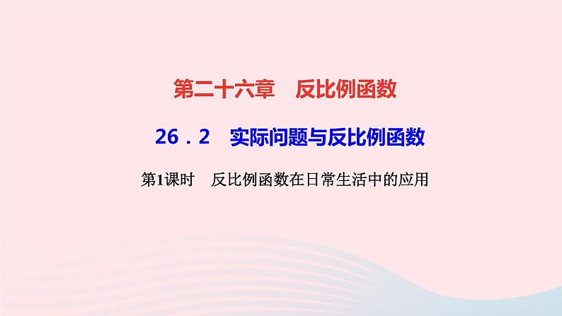 数学人教版九年级下册同步教学课件第26章反比例函数26.2实际问题与反比例函数第1课时反比例函数在日常生活中的作业01