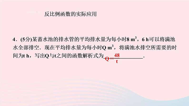 数学人教版九年级下册同步教学课件第26章反比例函数26.2实际问题与反比例函数第1课时反比例函数在日常生活中的作业06