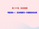数学人教版九年级下册同步教学课件第26章反比例函数专题训练(一)反比例函数与一次函数的综合应用作业