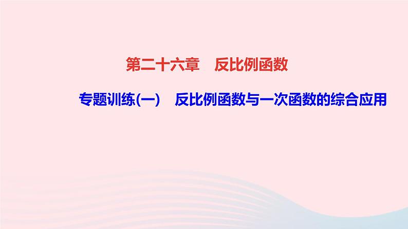 数学人教版九年级下册同步教学课件第26章反比例函数专题训练(一)反比例函数与一次函数的综合应用作业第1页