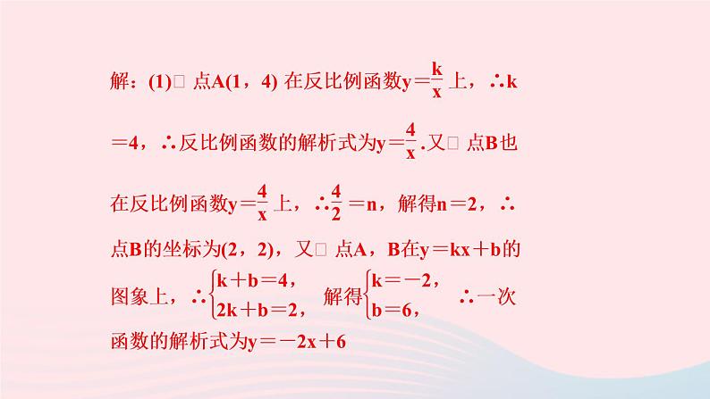 数学人教版九年级下册同步教学课件第26章反比例函数专题训练(一)反比例函数与一次函数的综合应用作业第8页