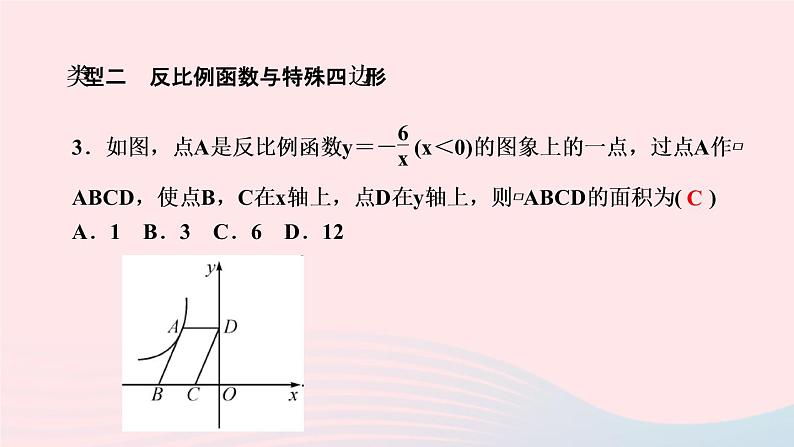 数学人教版九年级下册同步教学课件第26章反比例函数专题训练(三)反比例函数与几何图形的综合应用作业第4页