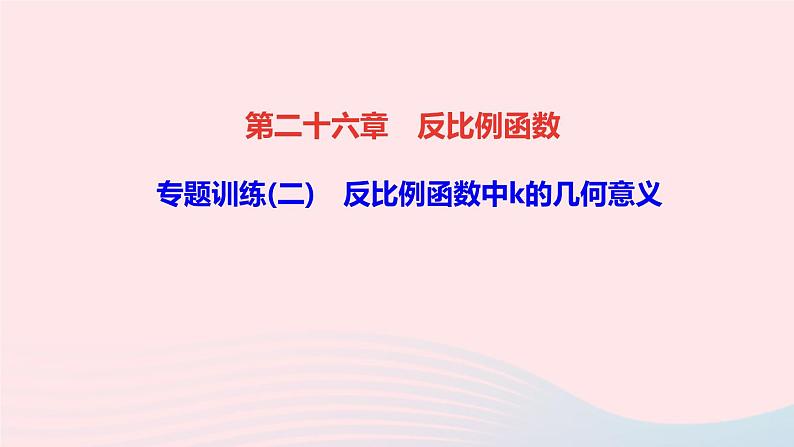 数学人教版九年级下册同步教学课件第26章反比例函数专题训练(二)反比例函数中k的几何意义作业01