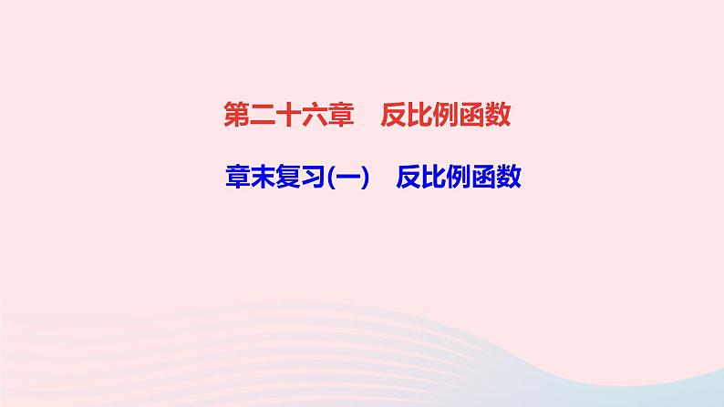 数学人教版九年级下册同步教学课件第26章反比例函数章末复习(一)作业第1页