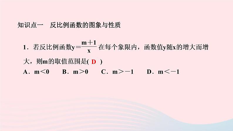 数学人教版九年级下册同步教学课件第26章反比例函数章末复习(一)作业第2页