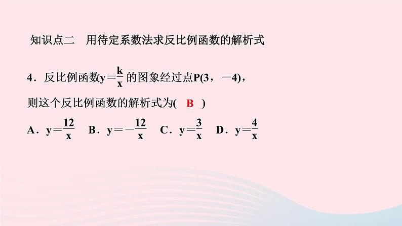 数学人教版九年级下册同步教学课件第26章反比例函数章末复习(一)作业第5页