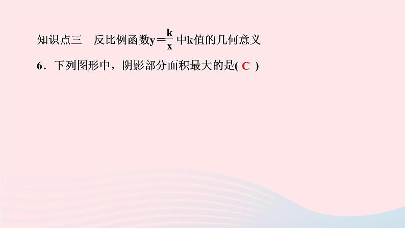 数学人教版九年级下册同步教学课件第26章反比例函数章末复习(一)作业第7页