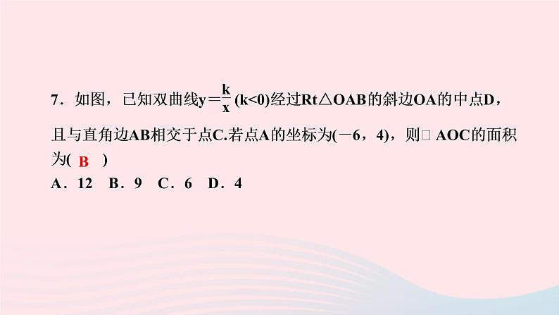 数学人教版九年级下册同步教学课件第26章反比例函数章末复习(一)作业第8页