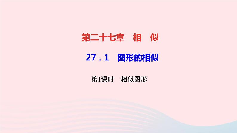 数学人教版九年级下册同步教学课件第27章相似27.1图形的相似第1课时相似图形作业01