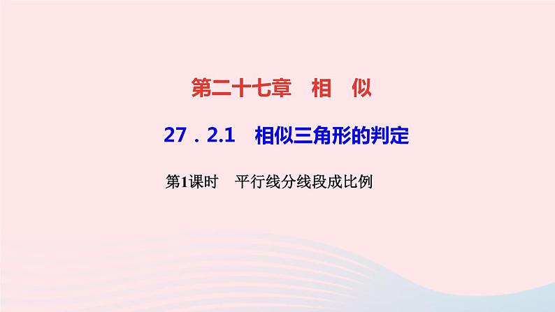 数学人教版九年级下册同步教学课件第27章相似27.2相似三角形27.2.1相似三角形的判定第1课时平行线分线段成比例作业第1页