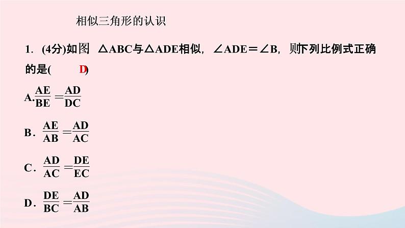 数学人教版九年级下册同步教学课件第27章相似27.2相似三角形27.2.1相似三角形的判定第1课时平行线分线段成比例作业第3页