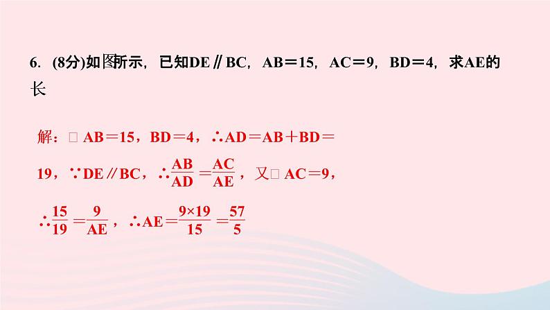 数学人教版九年级下册同步教学课件第27章相似27.2相似三角形27.2.1相似三角形的判定第1课时平行线分线段成比例作业第8页