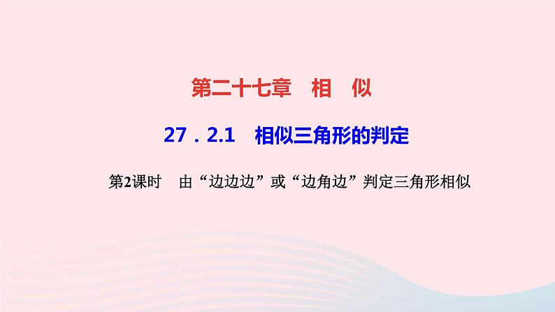 数学人教版九年级下册同步教学课件第27章相似27.2相似三角形27.2.1相似三角形的判定第2课时由三边或两边和夹角判定三作业第1页