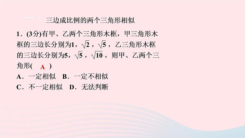 数学人教版九年级下册同步教学课件第27章相似27.2相似三角形27.2.1相似三角形的判定第2课时由三边或两边和夹角判定三作业第3页