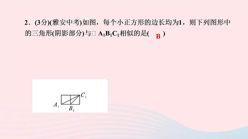 数学人教版九年级下册同步教学课件第27章相似27.2相似三角形27.2.1相似三角形的判定第2课时由三边或两边和夹角判定三作业第4页