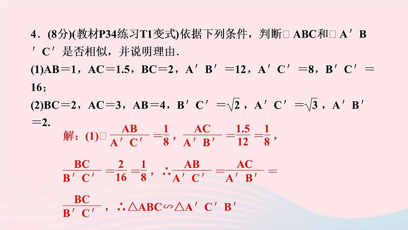 数学人教版九年级下册同步教学课件第27章相似27.2相似三角形27.2.1相似三角形的判定第2课时由三边或两边和夹角判定三作业第6页