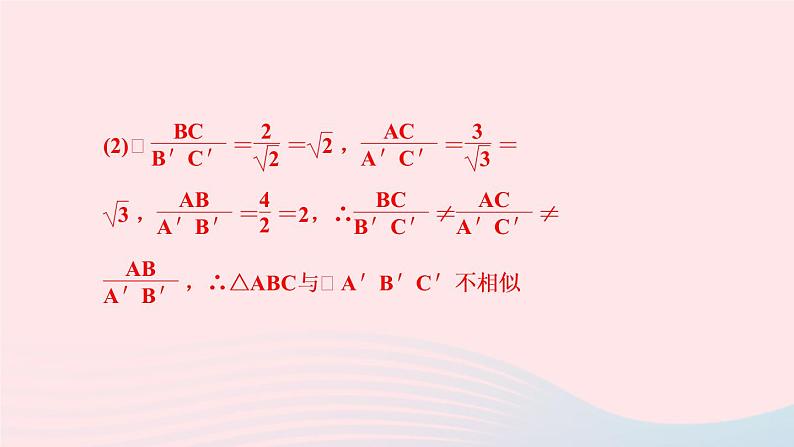 数学人教版九年级下册同步教学课件第27章相似27.2相似三角形27.2.1相似三角形的判定第2课时由三边或两边和夹角判定三作业第7页