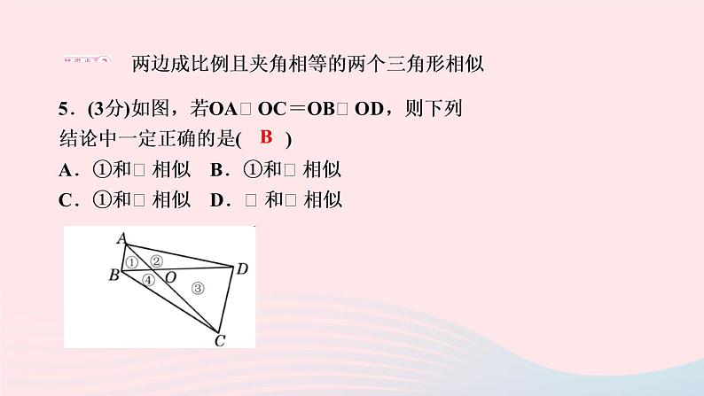 数学人教版九年级下册同步教学课件第27章相似27.2相似三角形27.2.1相似三角形的判定第2课时由三边或两边和夹角判定三作业第8页