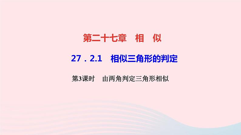 数学人教版九年级下册同步教学课件第27章相似27.2相似三角形27.2.1相似三角形的判定第3课时由两角判定三角形相似作业第1页