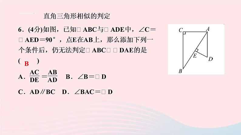 数学人教版九年级下册同步教学课件第27章相似27.2相似三角形27.2.1相似三角形的判定第3课时由两角判定三角形相似作业第8页