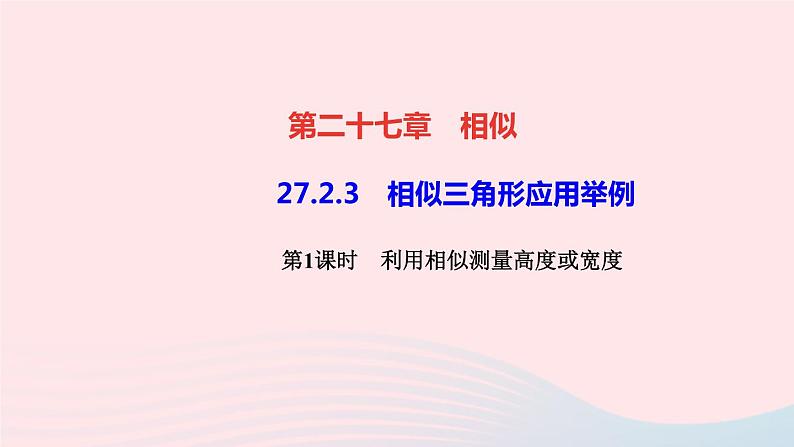 数学人教版九年级下册同步教学课件第27章相似27.2相似三角形27.2.3相似三角形应用举例第1课时利用相似测量高度或宽度作业第1页