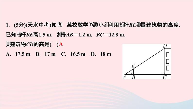 数学人教版九年级下册同步教学课件第27章相似27.2相似三角形27.2.3相似三角形应用举例第1课时利用相似测量高度或宽度作业第3页